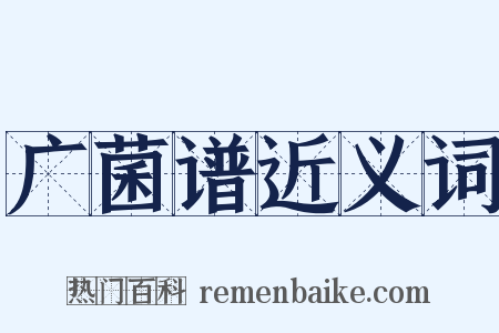 广菌谱近义词是什么意思的图片